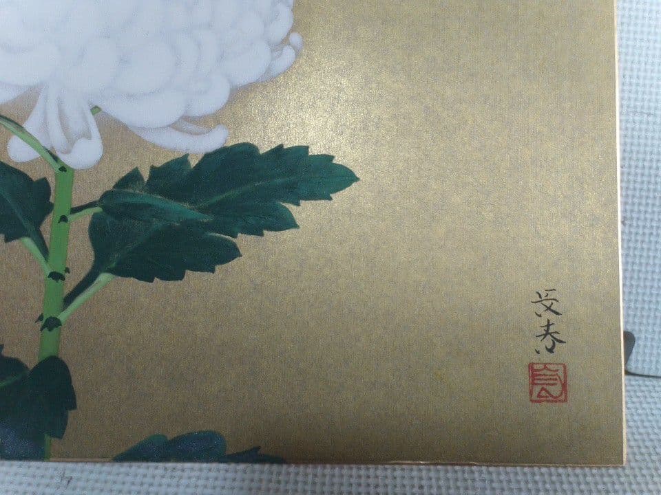 丹羽長春　絵画のみ　菊の花 日本画 約31.6 ×40.8cm　　美術品