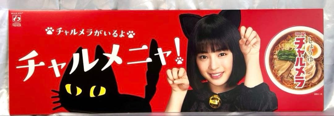 【激レア】　特大　広瀬すず　チャルメラ 販促ボード　　　POP　ポスター