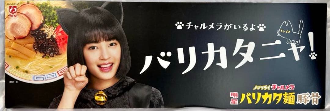 【激レア】　特大　広瀬すず　チャルメラ 販促ボード　　　POP　ポスター