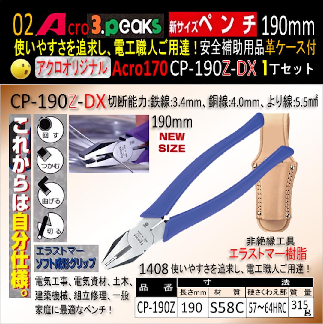 Acro170-3P新サイズペンチCP-190Z安全補助用品革ケース付-03