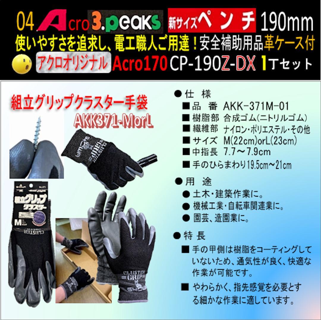 Acro170-3P新サイズペンチCP-190Z安全補助用品革ケース付-03