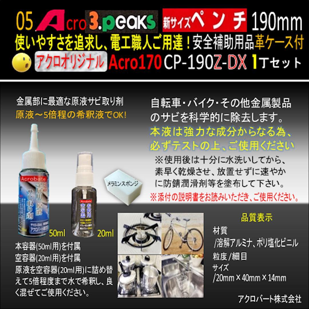 Acro170-3P新サイズペンチCP-190Z安全補助用品革ケース付-03