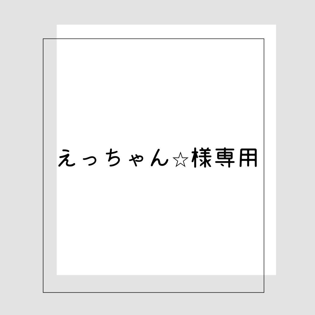 《お取り置き〜3/10》えっちゃん⭐︎