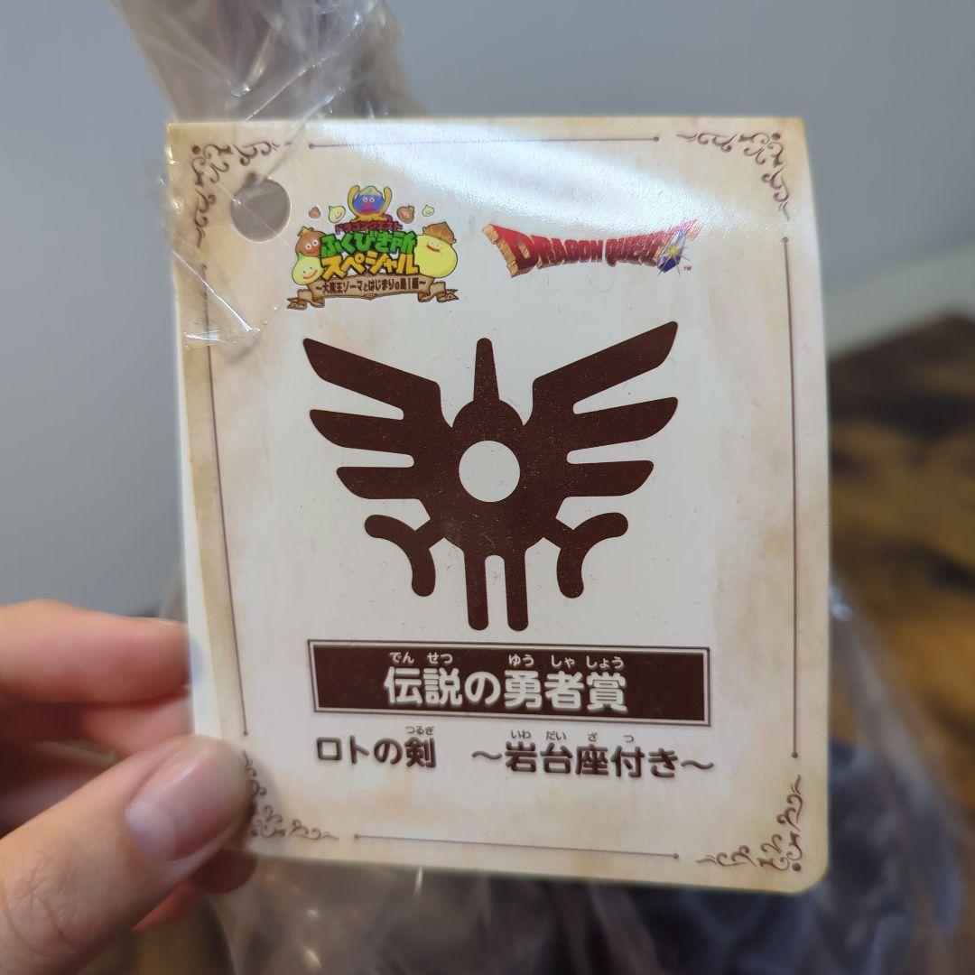 ドラクエ　淡路限定　伝説の勇者賞 ロトの剣〜岩台座付き〜