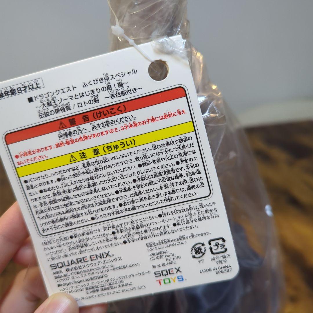 ドラクエ　淡路限定　伝説の勇者賞 ロトの剣〜岩台座付き〜