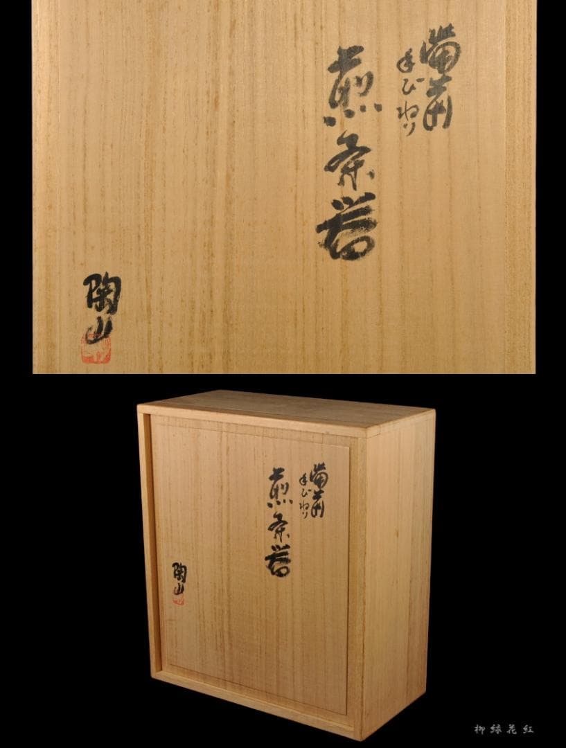 森陶山 備前 手びねり 煎茶器揃 共箱 煎茶道具