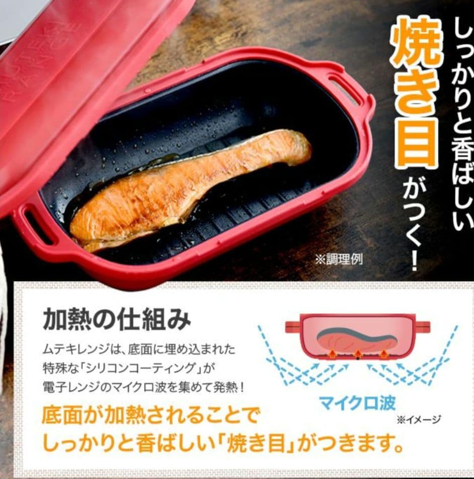【新品】ムテキレンジ 電子レンジ調理器具　レシピブック付き