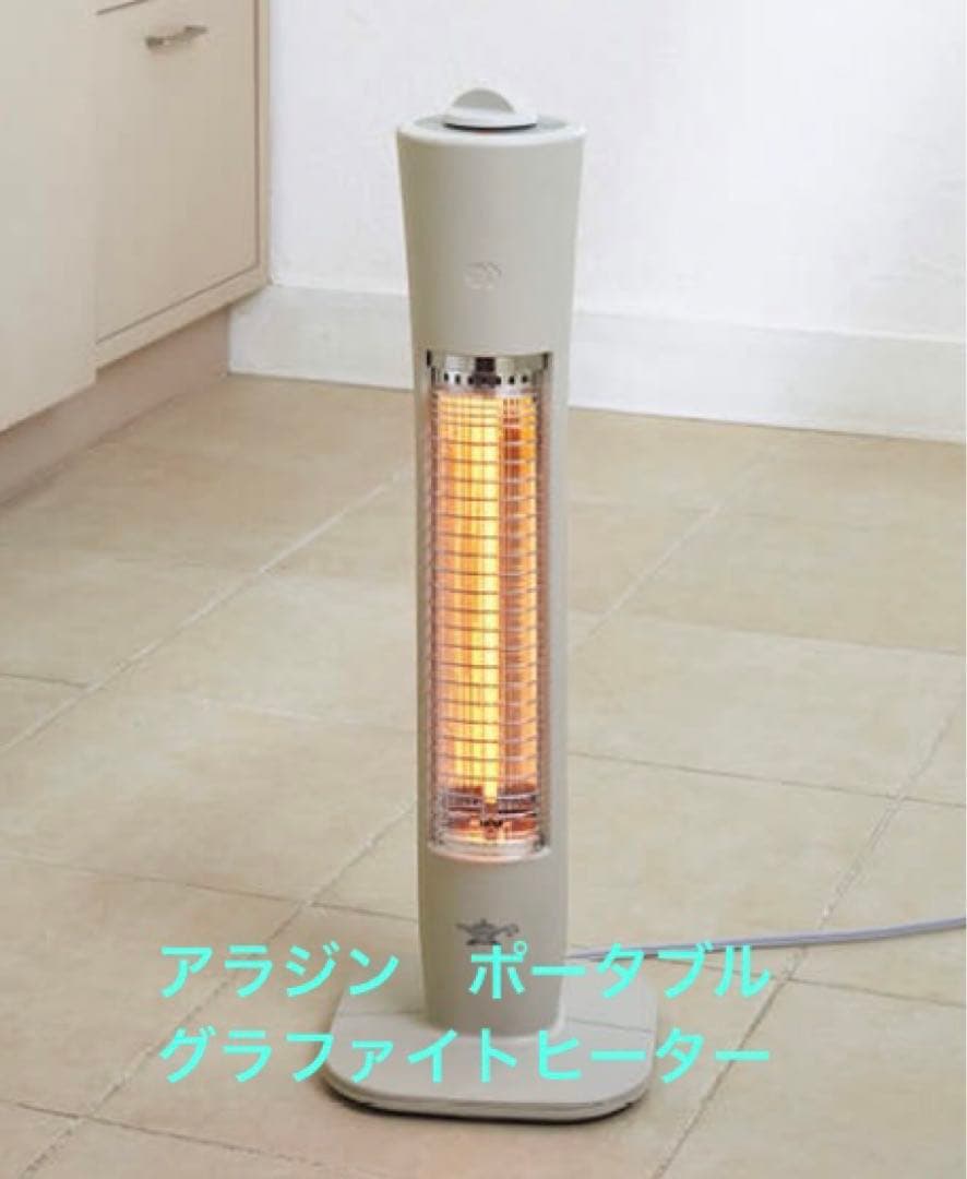 アラジン　ポータブルグラファイトヒーター