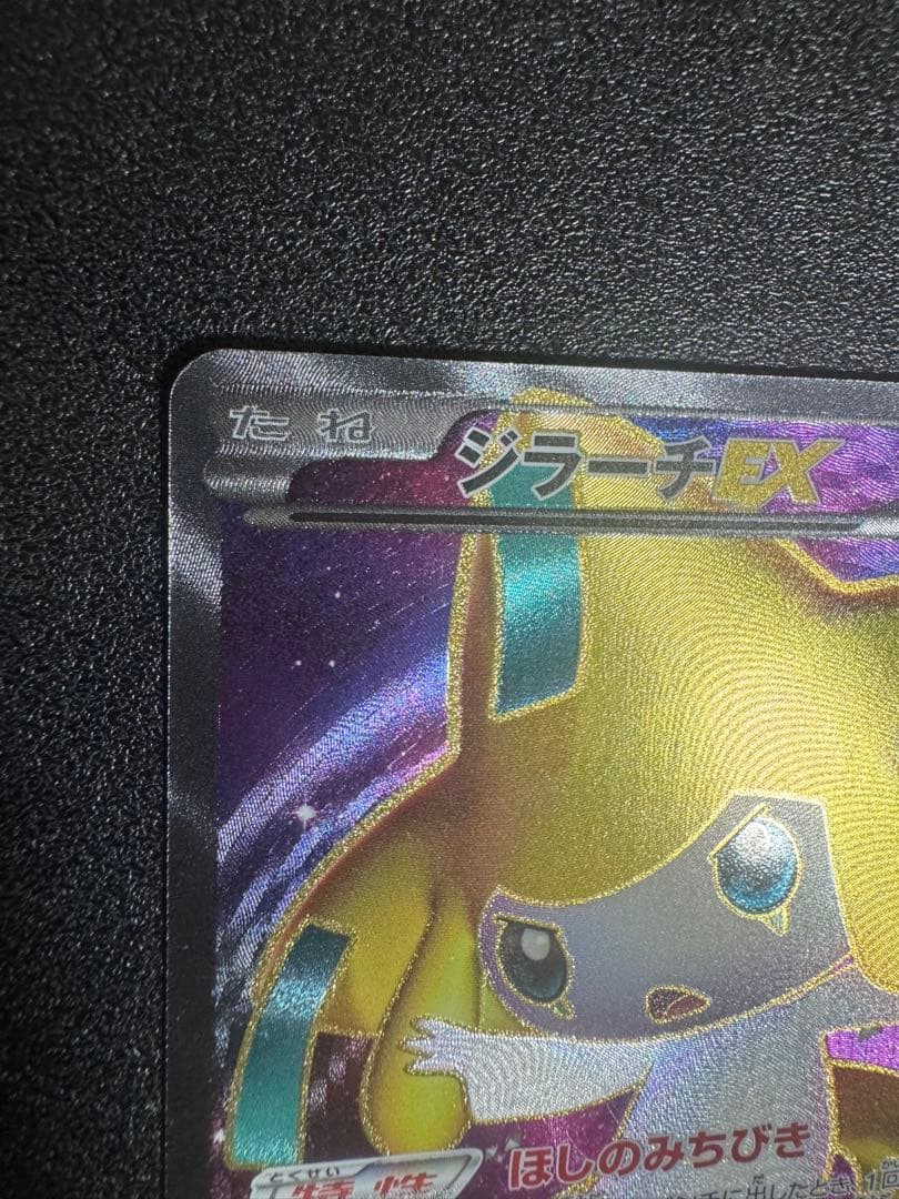 ジラーチEX SR BW9 メガロキャノン 079/076