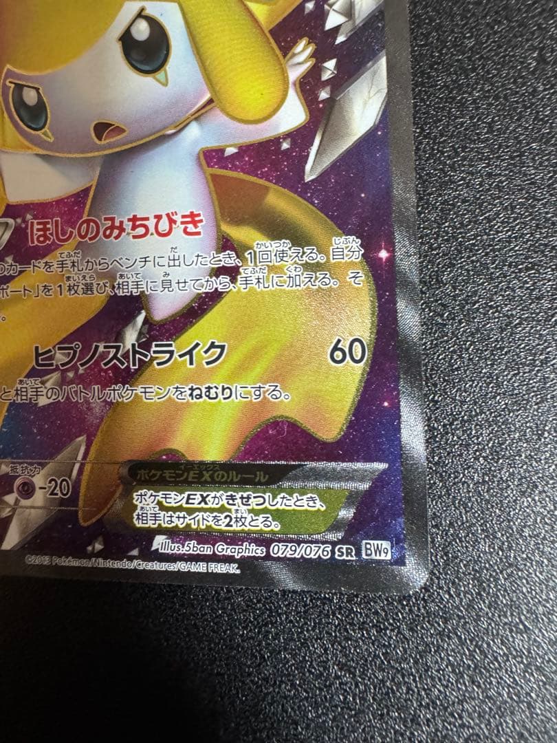 ジラーチEX SR BW9 メガロキャノン 079/076