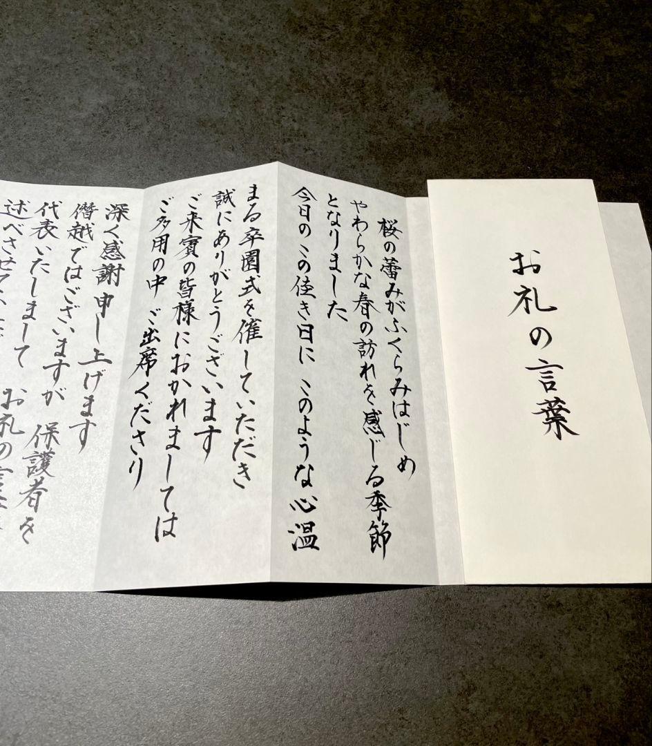 謝辞　式辞用紙