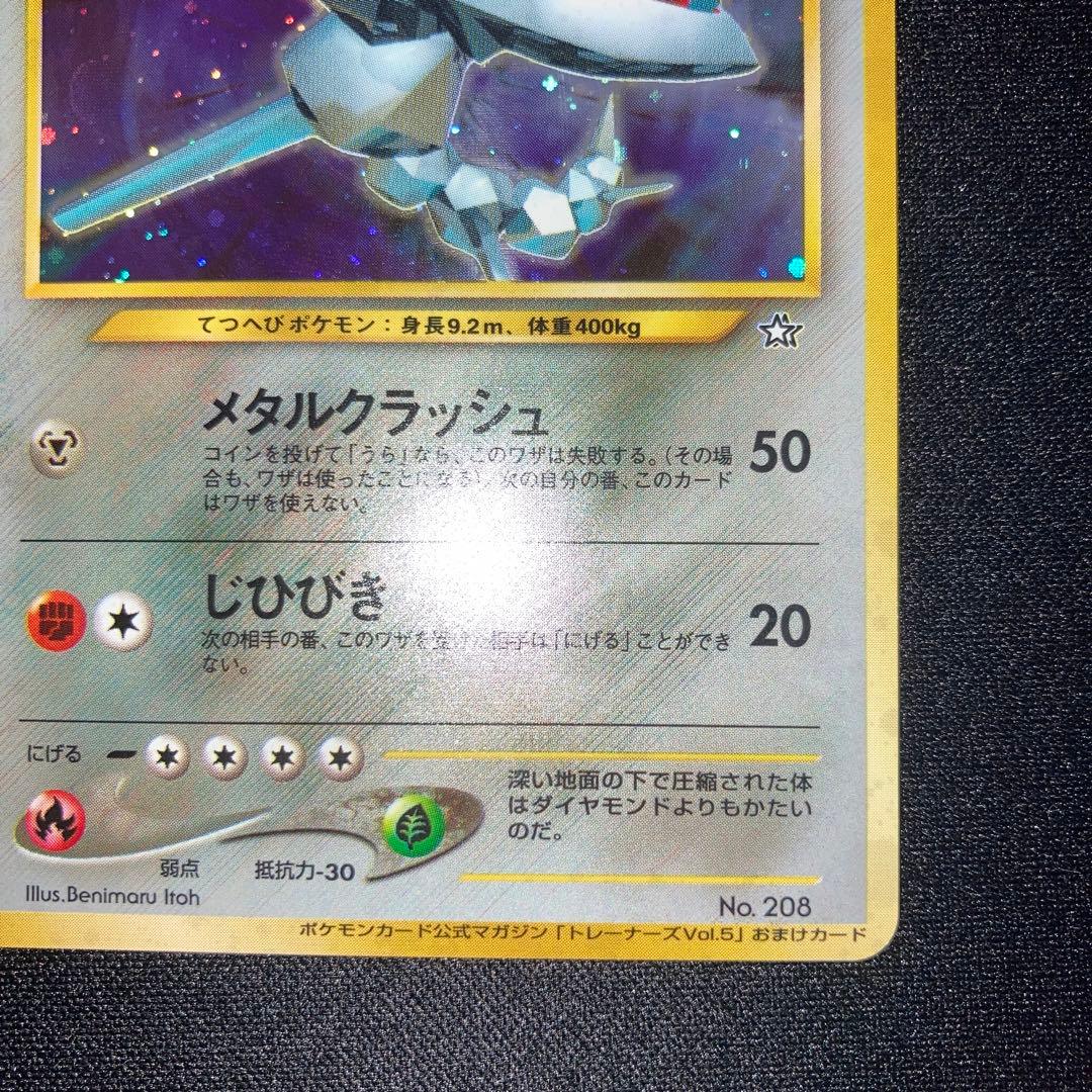 極美品　旧裏　ハガネール　ポケモンカードトレーナーズvol.5付録　2w