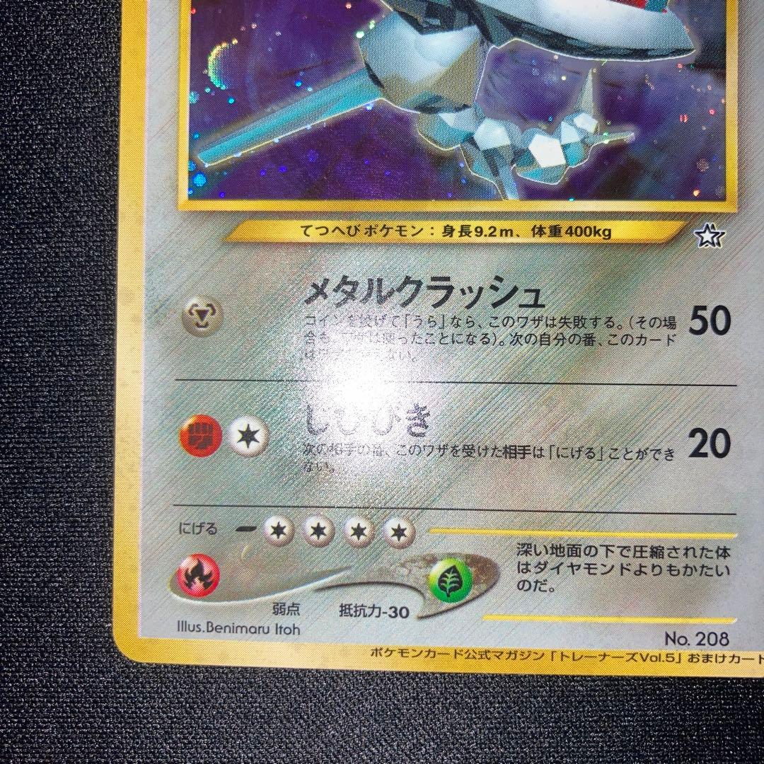 極美品　旧裏　ハガネール　ポケモンカードトレーナーズvol.5付録　2w