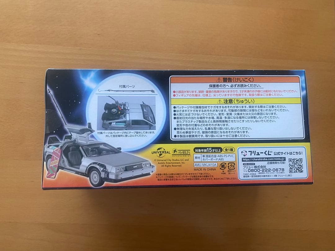 フリューくじ　バックトゥザフューチャー　A賞　デロリアンフィギュア