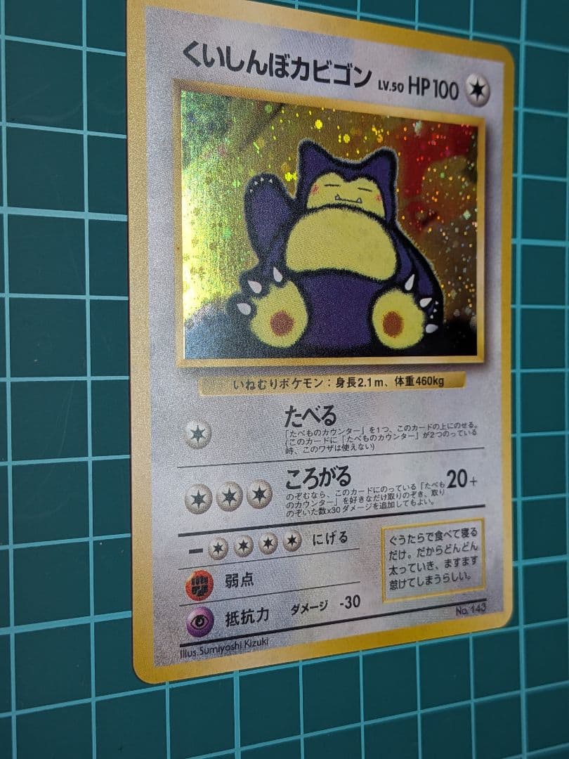 くいしんぼカビゴン_「ニンテンドー64Wゲットだぜキャンペーン」