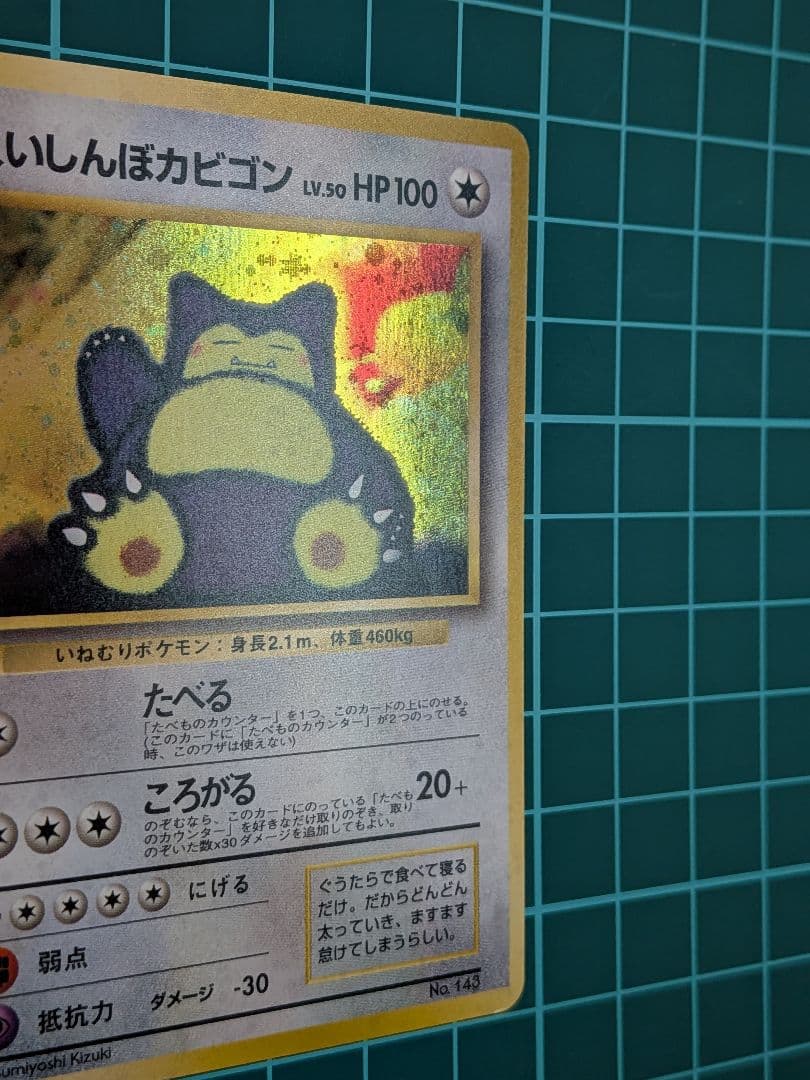 くいしんぼカビゴン_「ニンテンドー64Wゲットだぜキャンペーン」