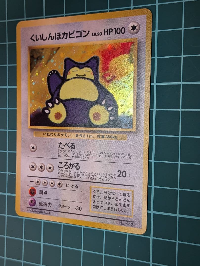 くいしんぼカビゴン_「ニンテンドー64Wゲットだぜキャンペーン」