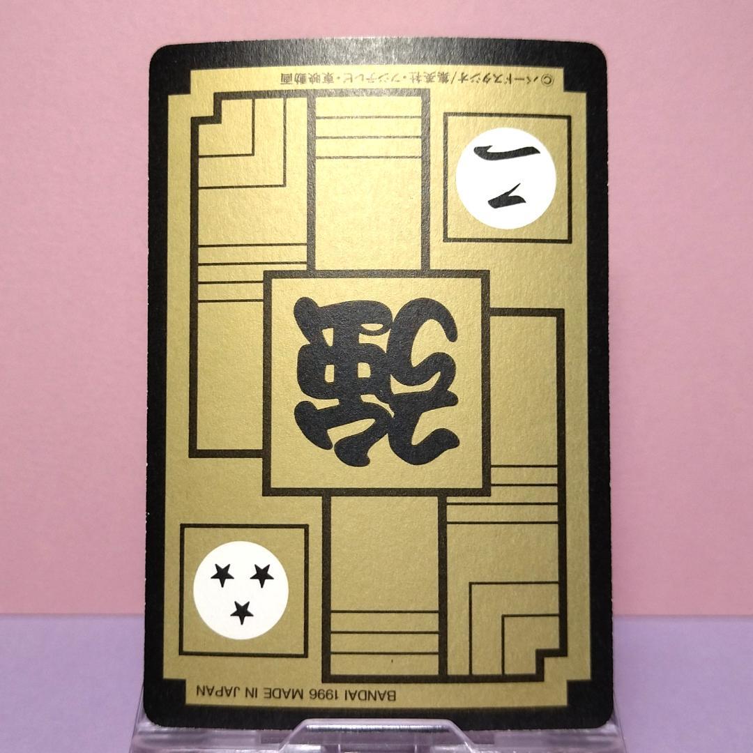 No.234 ドラゴンボールＺ カードダス 本弾５＋６ 復刻版 1996年 希少