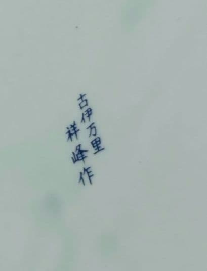 高級有田焼　古伊万里　祥峰作の大深皿です。