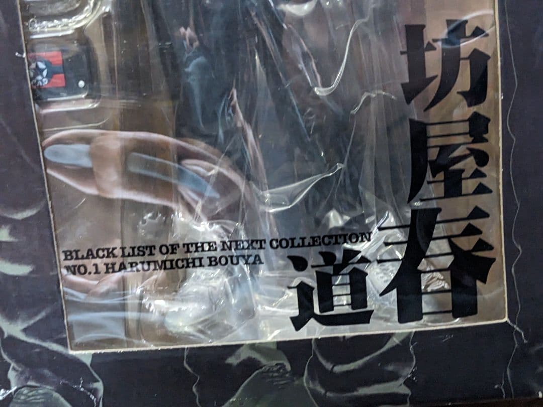 BLACK LIST OF THE NEXT 坊屋春道　２点セット未開封品