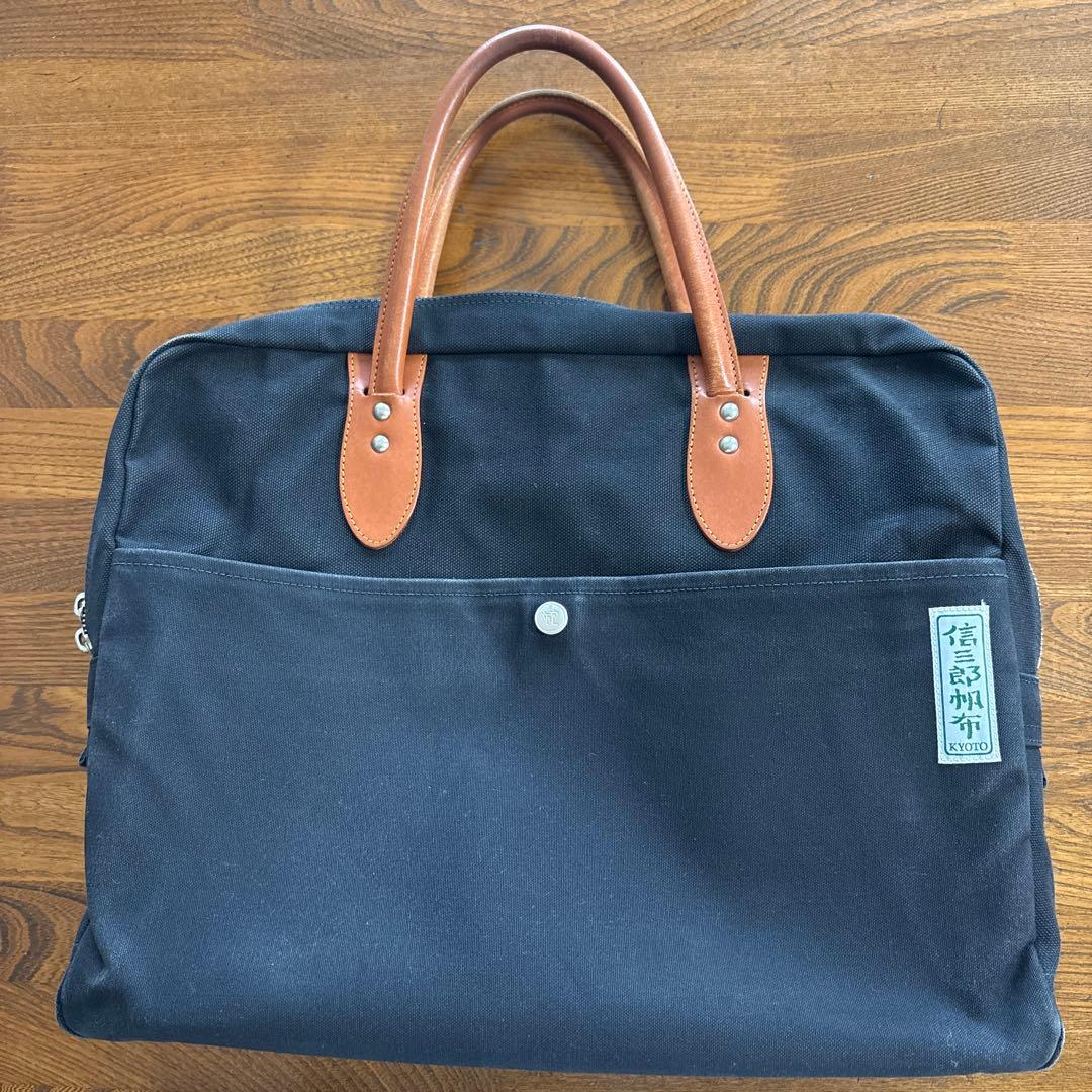 信三郎帆布 キャンバス ビジネスバッグ 黒