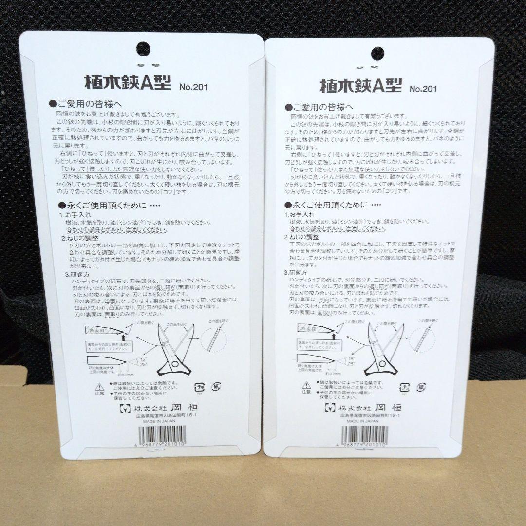 岡恒　植木鋏Ａ型 No.201