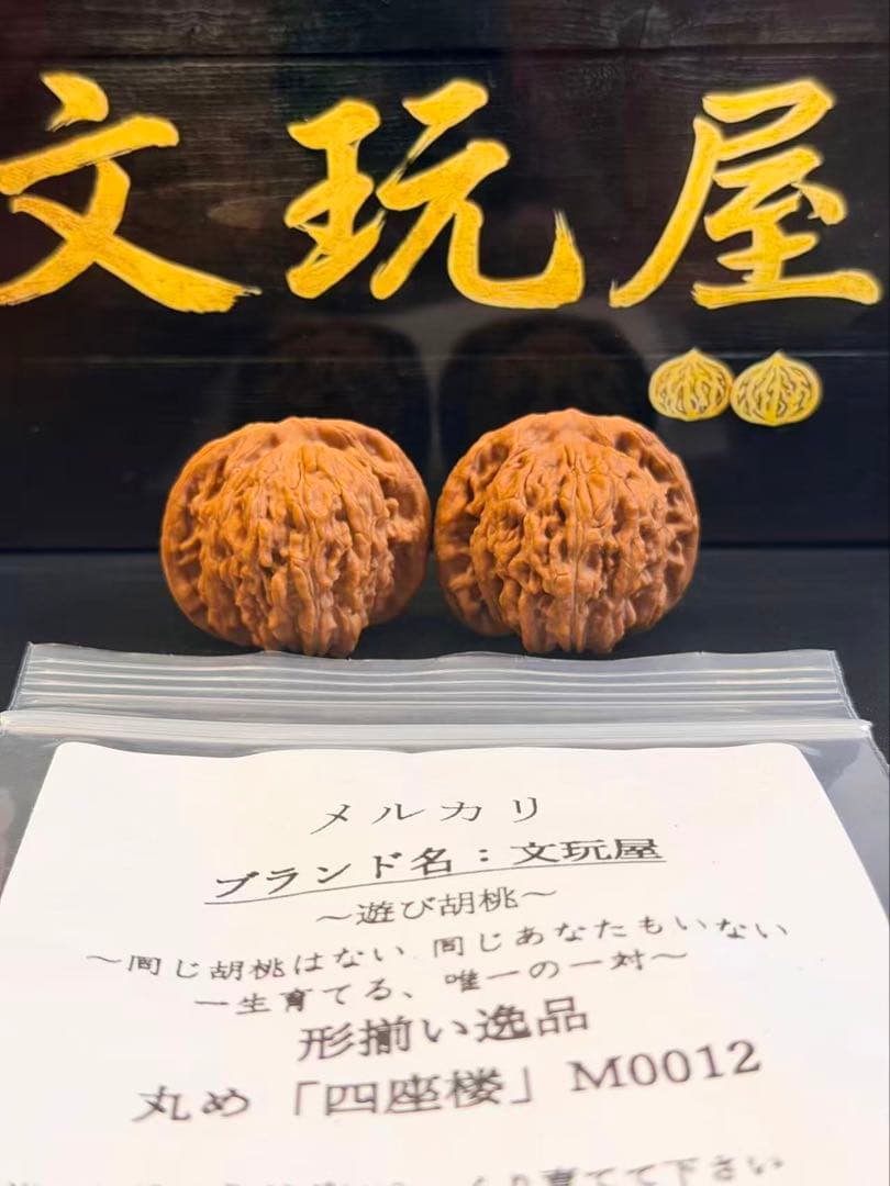 遊び胡桃 形揃い逸品 丸め 四座楼M0012 コレクション 文玩 くるみ