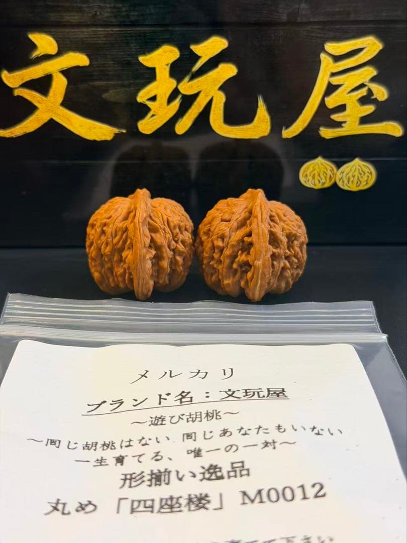 遊び胡桃 形揃い逸品 丸め 四座楼M0012 コレクション 文玩 くるみ