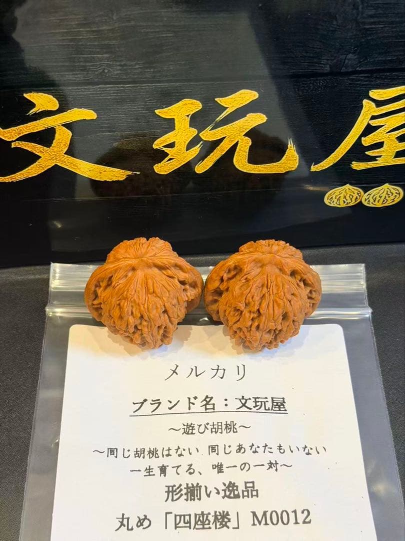 遊び胡桃 形揃い逸品 丸め 四座楼M0012 コレクション 文玩 くるみ