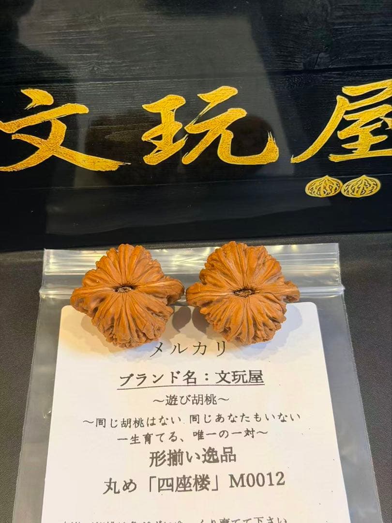 遊び胡桃 形揃い逸品 丸め 四座楼M0012 コレクション 文玩 くるみ