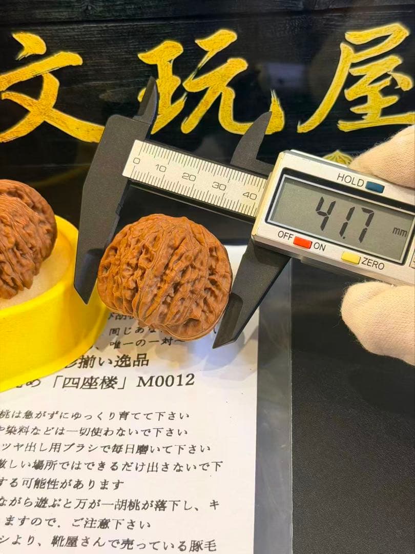遊び胡桃 形揃い逸品 丸め 四座楼M0012 コレクション 文玩 くるみ