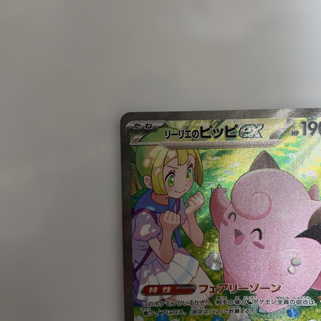 ポケモンカード　リーリエのピッピex SAR
