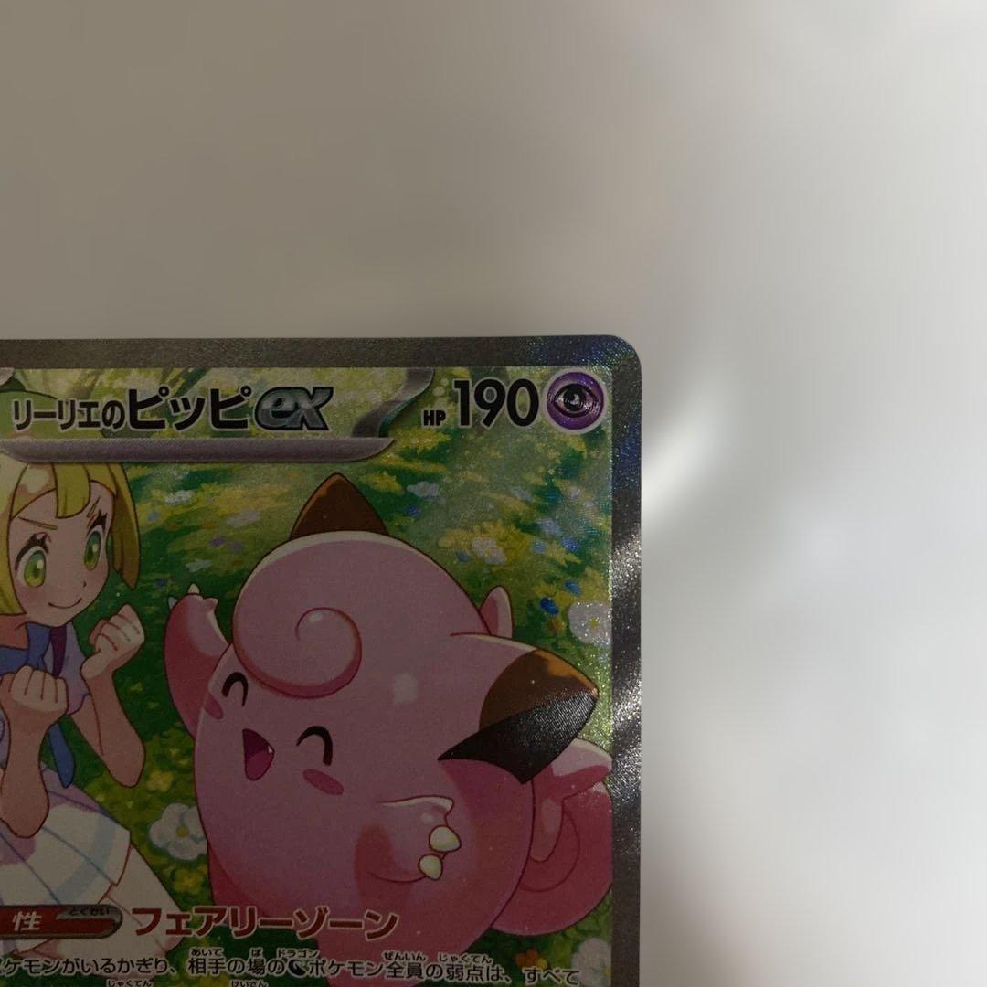 ポケモンカード　リーリエのピッピex SAR
