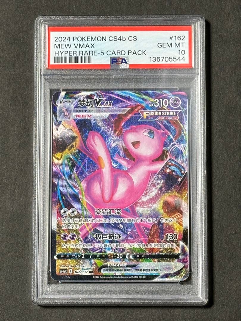 【PSA10】中国版 ミュウ VMAX SR HR 【海外正規品】