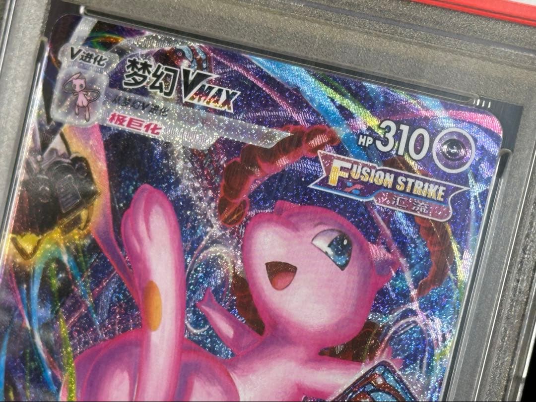 【PSA10】中国版 ミュウ VMAX SR HR 【海外正規品】