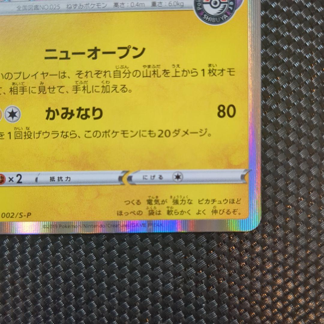 【美品】シブヤのピカチュウ：ポケモンセンターシブヤ オープン記念 S-Pプ…