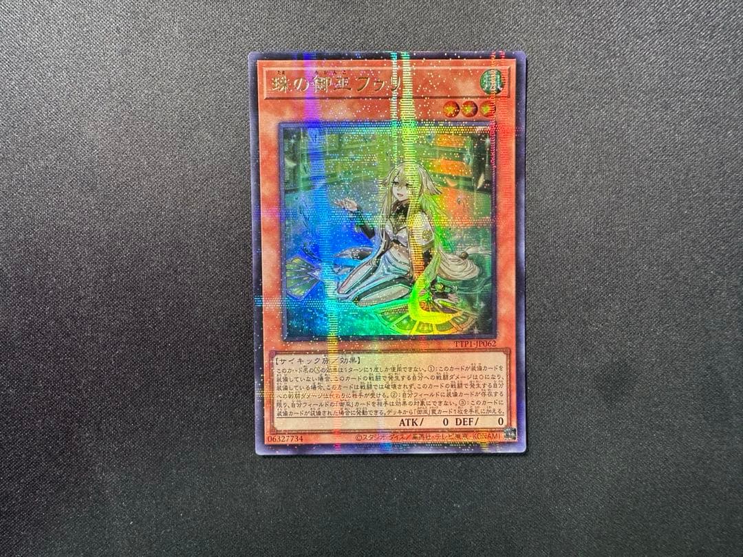 遊戯王　珠の御巫フゥリ　ウルパラ　ウルトラパラレル　絵違い　アジア版