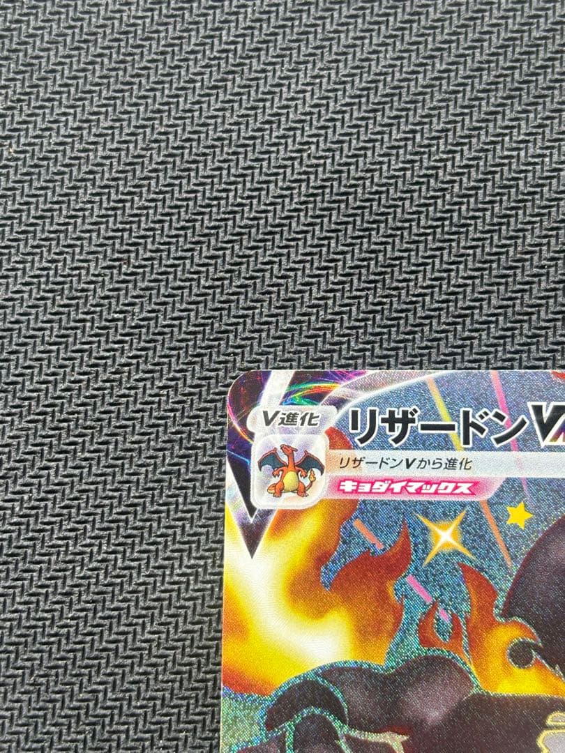 ポケモンカード リザードンVMAX SSR シャイニースターV 308/190