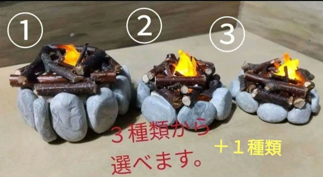 マッティ　★光る焚き火のオーダー　②番