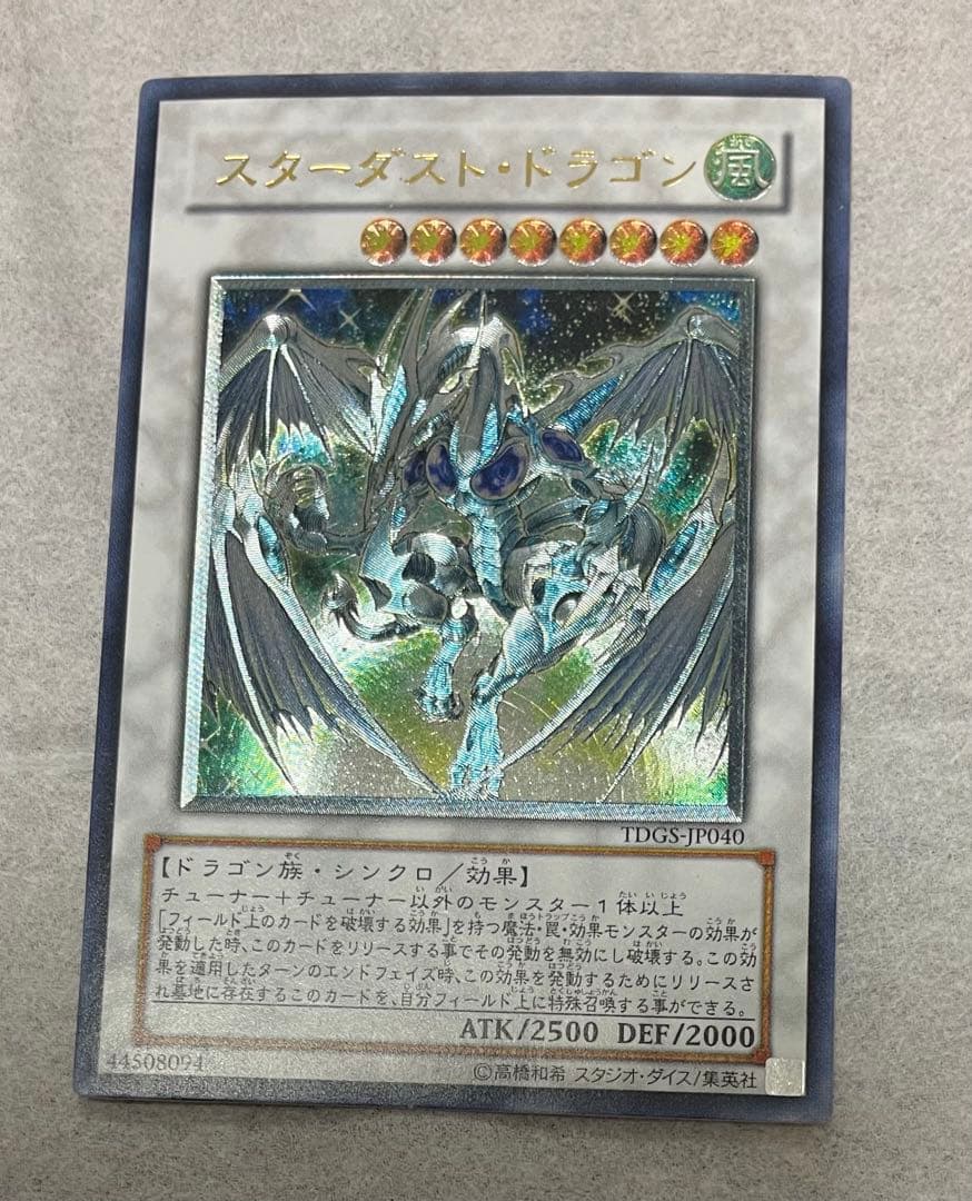 スターダスト・ドラゴン　レリーフ　アルティメットレア