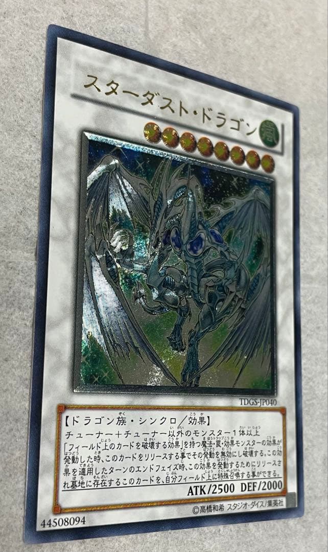 スターダスト・ドラゴン　レリーフ　アルティメットレア