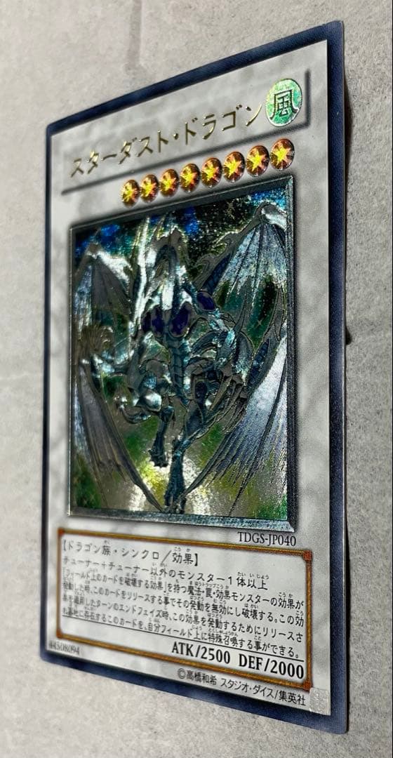 スターダスト・ドラゴン　レリーフ　アルティメットレア