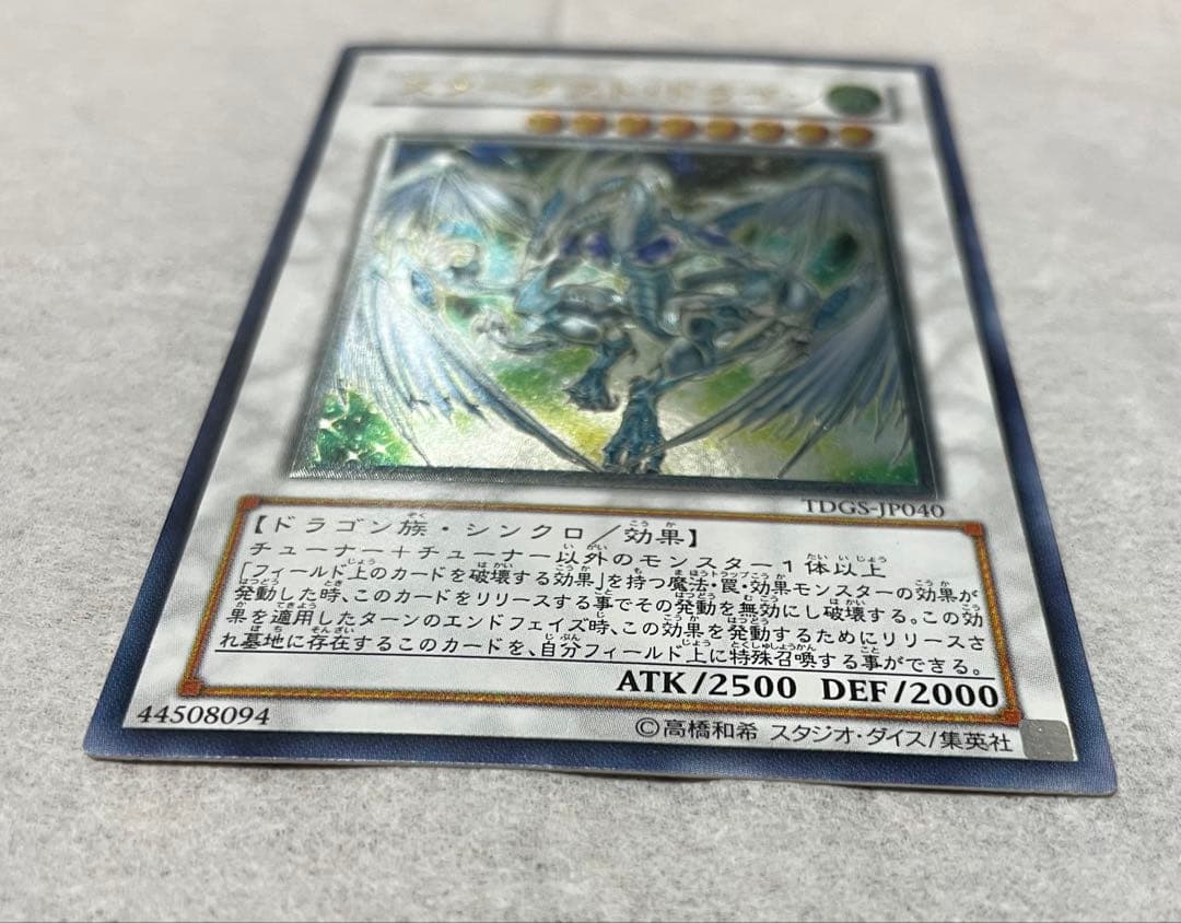 スターダスト・ドラゴン　レリーフ　アルティメットレア