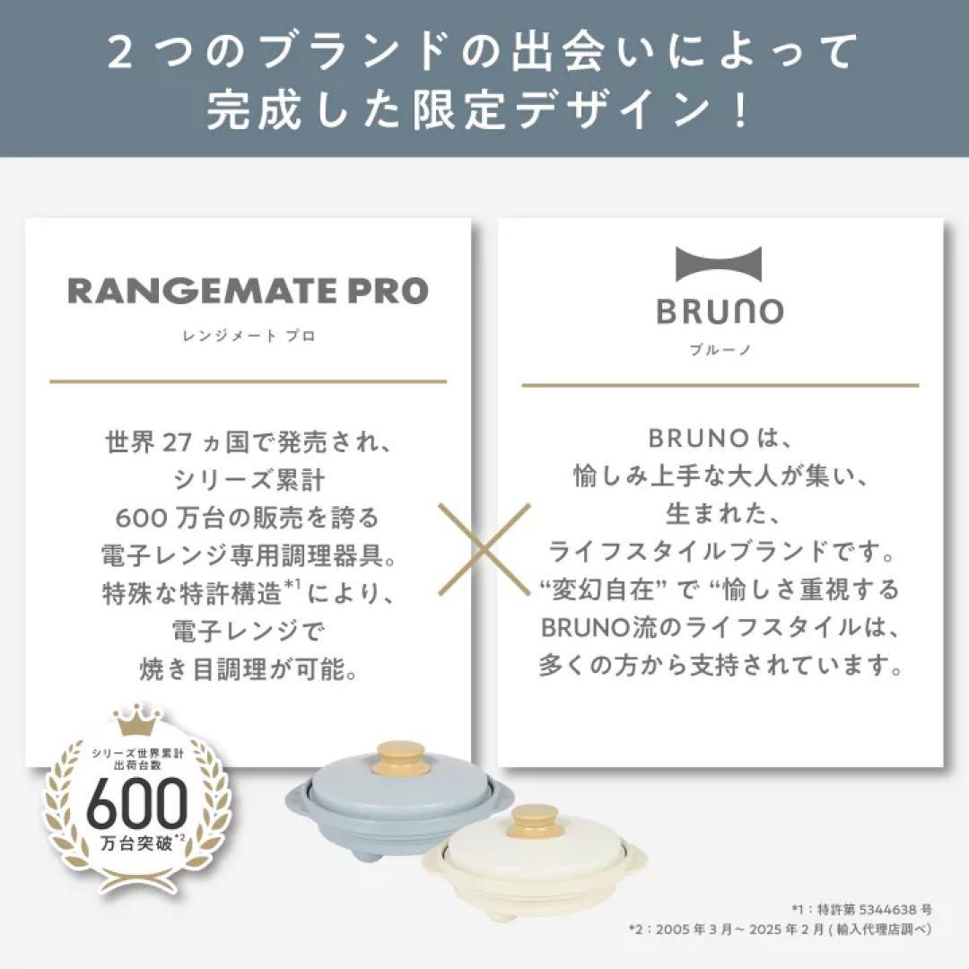 レンジメート プロ バイ ブルーノ BRUNO