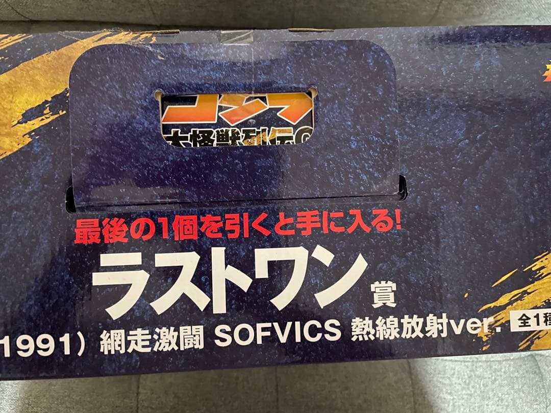 ゴジラ一番くじ　ラストワン賞　ゴジラ（1991）網走激闘SOFVICS