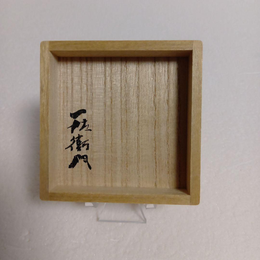 柴田一佐衛門　瀬戸黒　ぐい呑　美濃焼