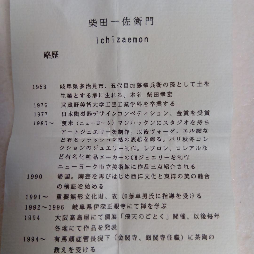柴田一佐衛門　瀬戸黒　ぐい呑　美濃焼