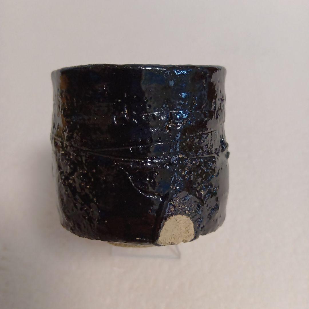 柴田一佐衛門　瀬戸黒　ぐい呑　美濃焼