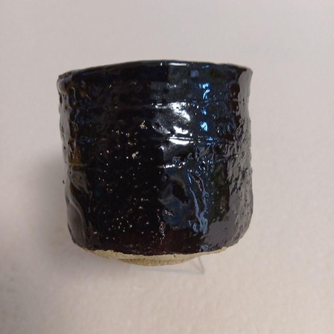 柴田一佐衛門　瀬戸黒　ぐい呑　美濃焼