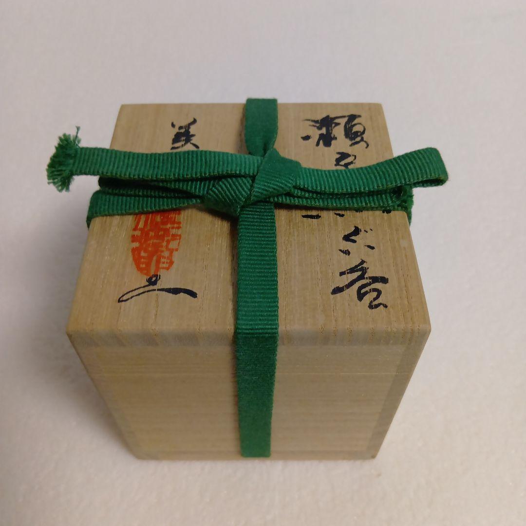 柴田一佐衛門　瀬戸黒　ぐい呑　美濃焼